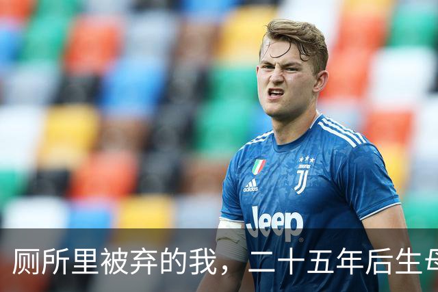 厕所里被弃的我，二十五年后生母要求我赡养她