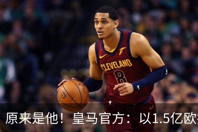 原来是他！皇马官方：以1.5亿欧报价小蜘蛛 已被马竞拒绝