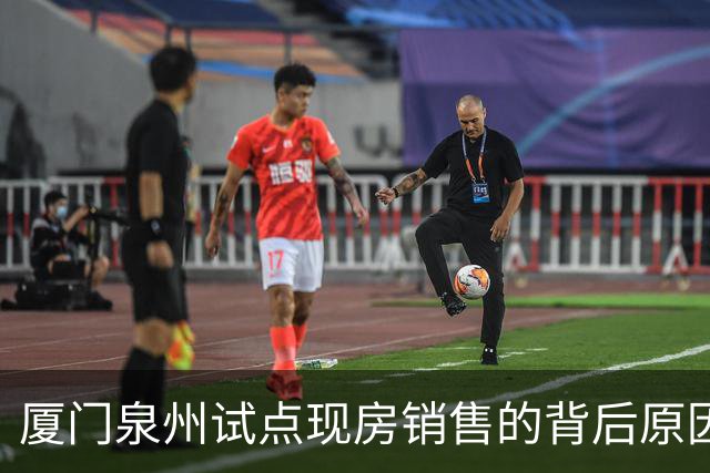 厦门泉州试点现房销售的背后原因分析