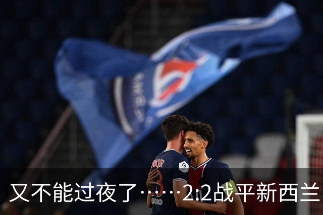 又不能过夜了……2:2战平新西兰队后，伊朗队主帅称球队突然被勒令须立即离开美国