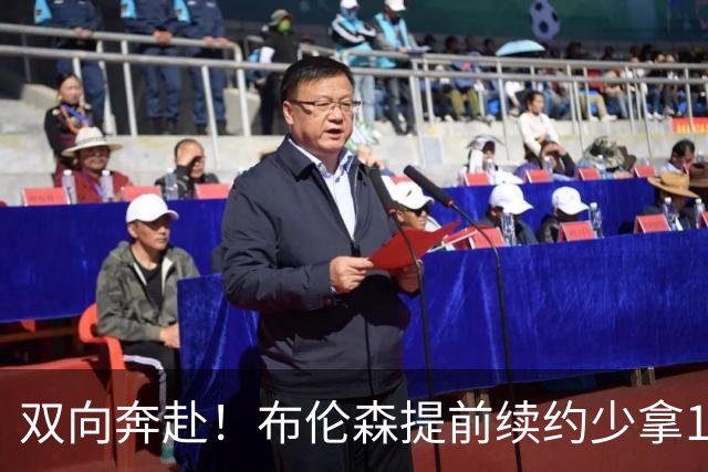 双向奔赴！布伦森提前续约少拿1.13亿 帮助球队打造冠军阵容圆梦