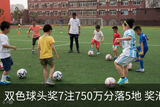 双色球头奖7注750万分落5地 奖池余额4.63亿元