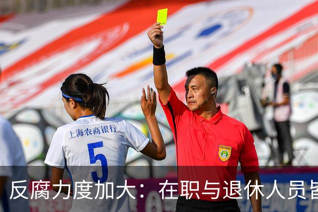 反腐力度加大：在职与退休人员皆需警惕五大红线