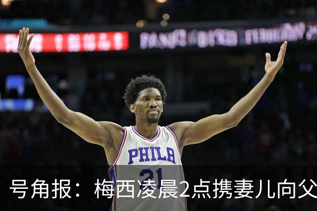 号角报：梅西凌晨2点携妻儿向父亲遗体告别，现场只有亲人和挚友