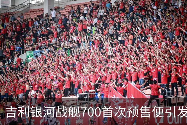 吉利银河战舰700首次预售便引发疯狂抢购
