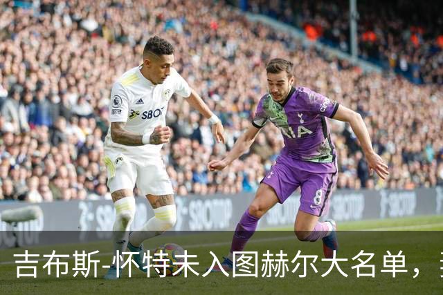 吉布斯-怀特未入图赫尔大名单，妻子为其摆数据鸣不平
