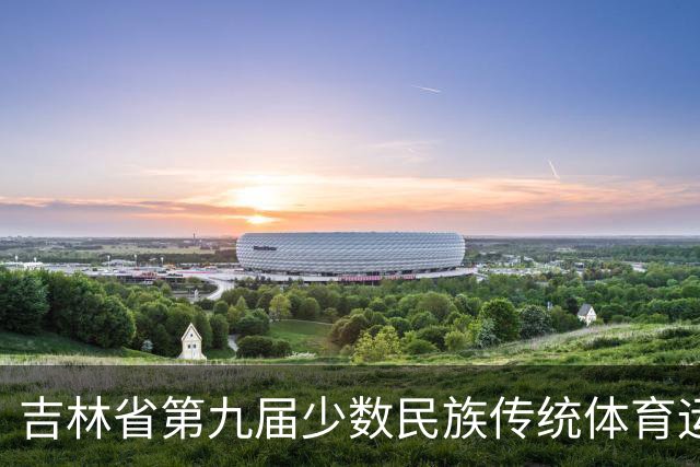 吉林省第九届少数民族传统体育运动会将于8月在梅河口举办
