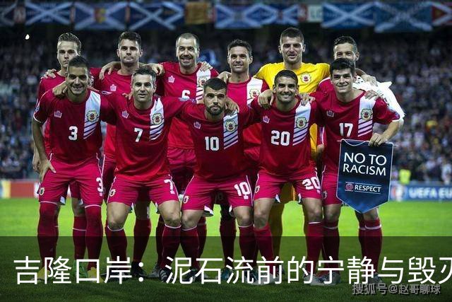 吉隆口岸：泥石流前的宁静与毁灭