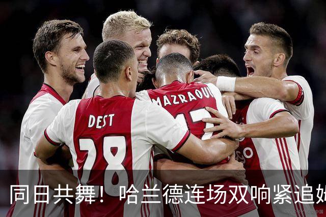 同日共舞！哈兰德连场双响紧追姆巴佩 进球比喝水还轻松