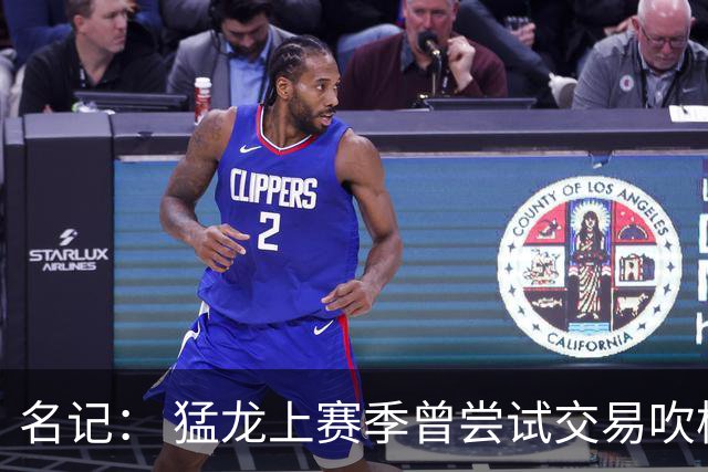 名记： 猛龙上赛季曾尝试交易吹杨&小萨&JJJ 但均未能成功