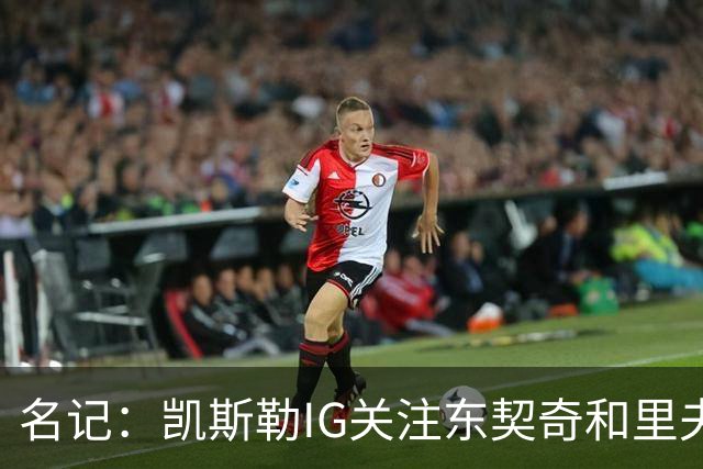 名记：凯斯勒IG关注东契奇和里夫斯 湖人视其为头号中锋目标之一