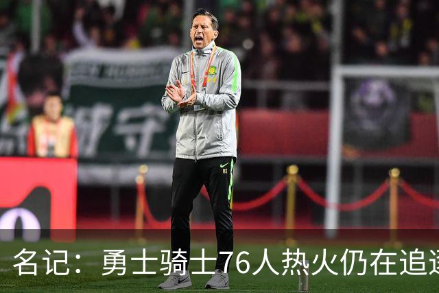 名记：勇士骑士76人热火仍在追逐詹姆斯 詹姆斯重点考虑东部球队