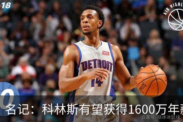 名记：科林斯有望获得1600万年薪合同 公牛和马刺对其感兴趣