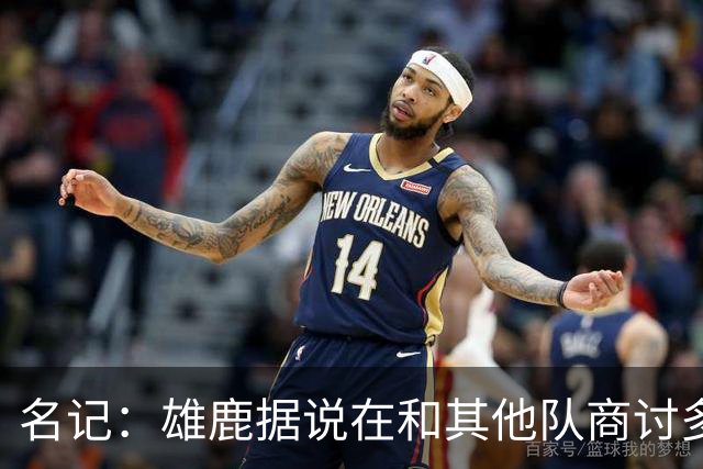 名记：雄鹿据说在和其他队商讨多个能让他们获得今年首轮签的方案