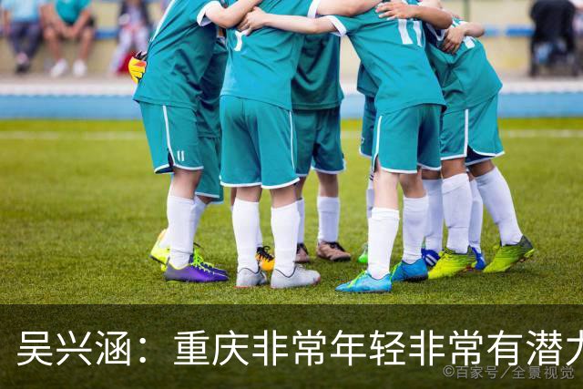 吴兴涵：重庆非常年轻非常有潜力，没能取胜向天津球迷说声对不起