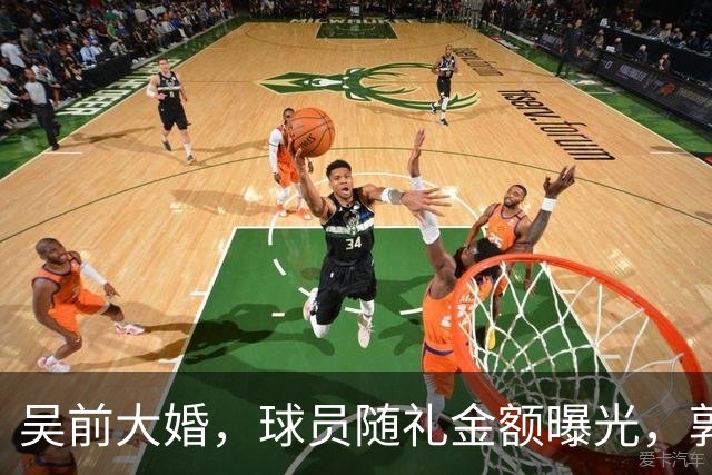 吴前大婚，球员随礼金额曝光，郭艾伦200块成标配，杜锋也没落下