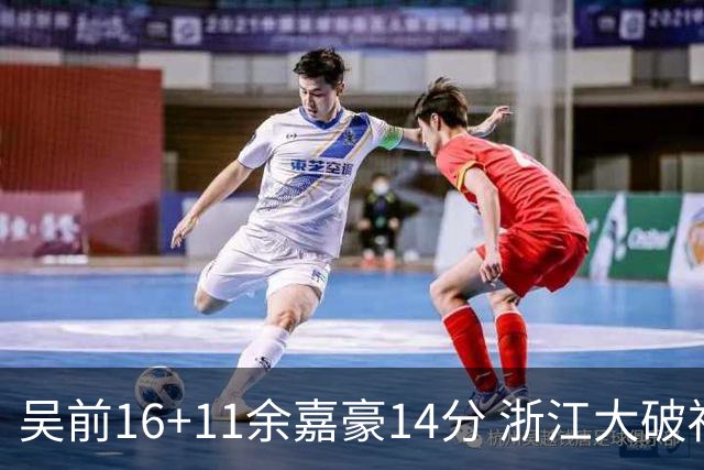 吴前16+11余嘉豪14分 浙江大破福建豪取10连胜