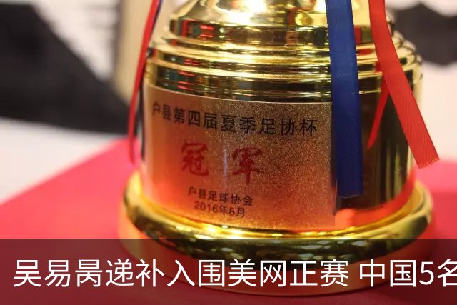 吴易昺递补入围美网正赛 中国5名选手获单打席位