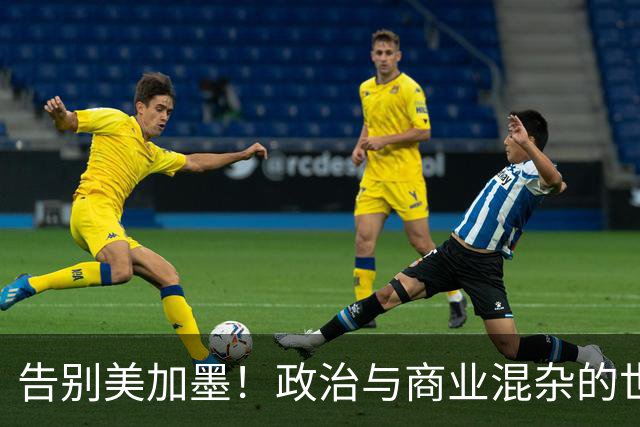 告别美加墨！政治与商业混杂的世界杯 西班牙登顶传控复兴
