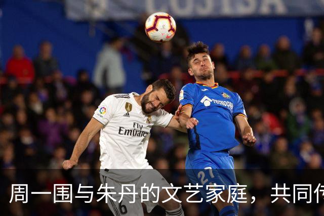周一围与朱丹的文艺家庭，共同传承艺术之美