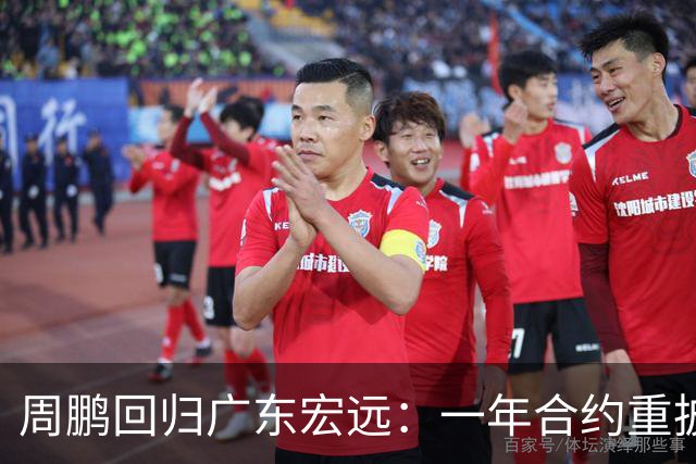 周鹏回归广东宏远：一年合约重披11号