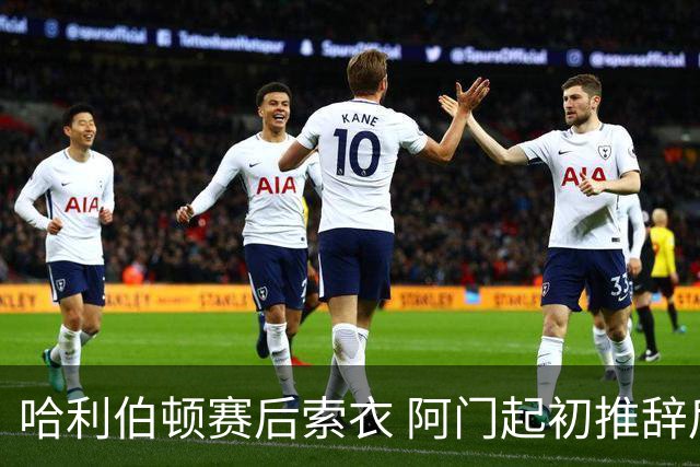 哈利伯顿赛后索衣 阿门起初推辞后承诺