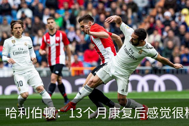 哈利伯顿：13个月康复后感觉很棒 已经开始打5对5&就等开赛了