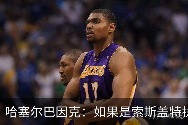 哈塞尔巴因克：如果是索斯盖特执教，他不会像图赫尔一样换五后卫