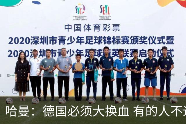 哈曼：德国必须大换血 有的人不退也应该劝退 应启用施蒂勒比朔夫