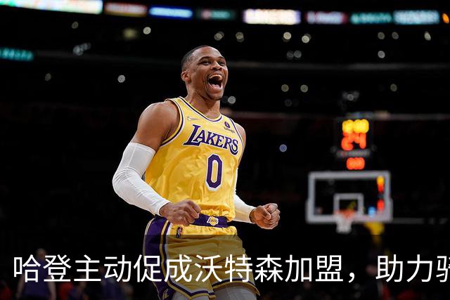 哈登主动促成沃特森加盟，助力骑士补强