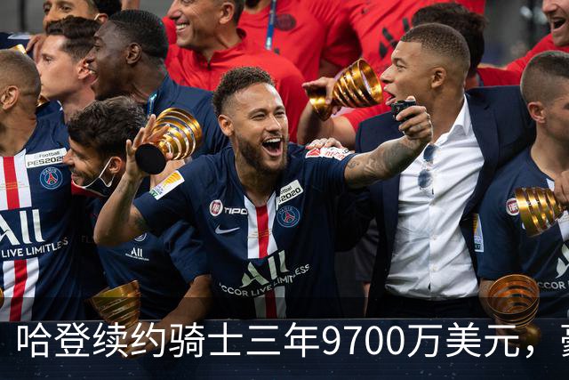哈登续约骑士三年9700万美元，豪华阵容目标总冠军