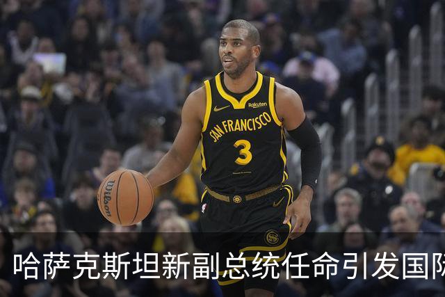 哈萨克斯坦新副总统任命引发国际关注，普京显不安