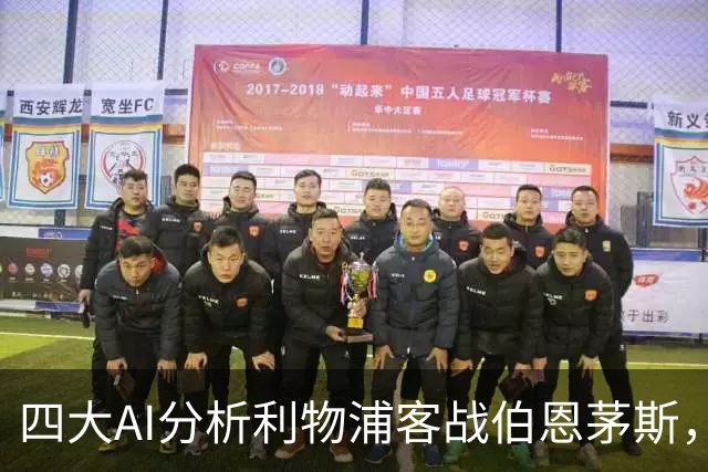 四大AI分析利物浦客战伯恩茅斯，预测结果各有侧重