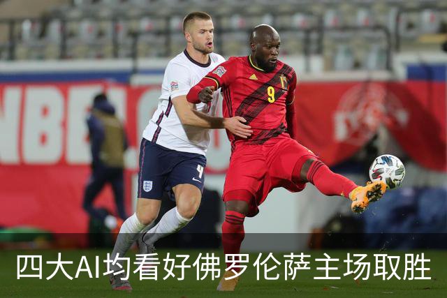 四大AI均看好佛罗伦萨主场取胜
