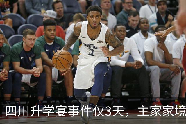 四川升学宴事件仅3天，主家家境曝光，好在还有一个好消息传来