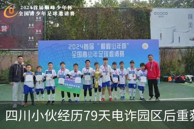 四川小伙经历79天电诈园区后重获自由
