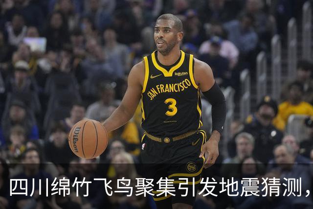 四川绵竹飞鸟聚集引发地震猜测，当地部门澄清状况