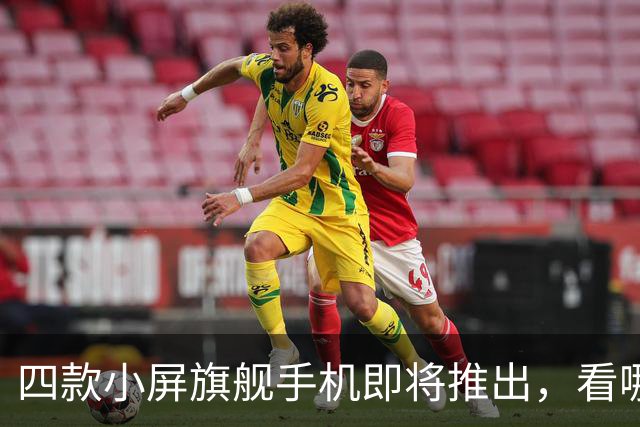 四款小屏旗舰手机即将推出，看哪款更值得期待