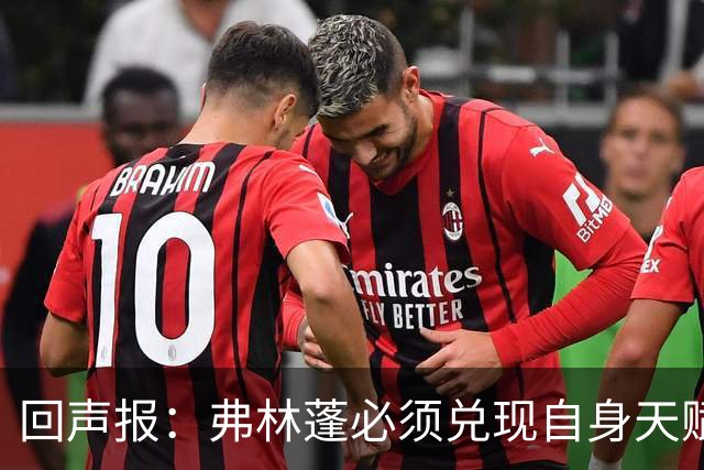 回声报：弗林蓬必须兑现自身天赋，伊劳拉上任给了他全新的机会
