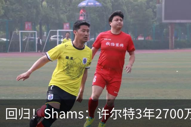 回归！Shams：许尔特3年2700万续约活塞！