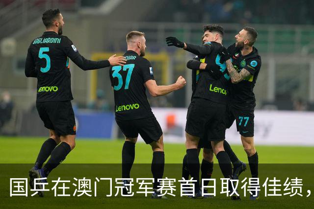 国乒在澳门冠军赛首日取得佳绩，张本智和展现强势表现