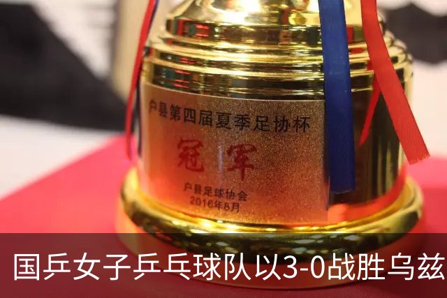 国乒女子乒乓球队以3-0战胜乌兹别克斯坦晋级，半决赛对阵朝鲜