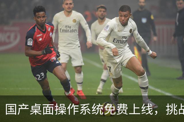 国产桌面操作系统免费上线，挑战Windows市场！