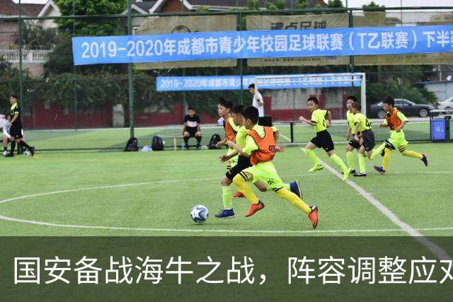 国安备战海牛之战，阵容调整应对密集赛程