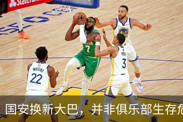 国安换新大巴，并非俱乐部生存危机信号