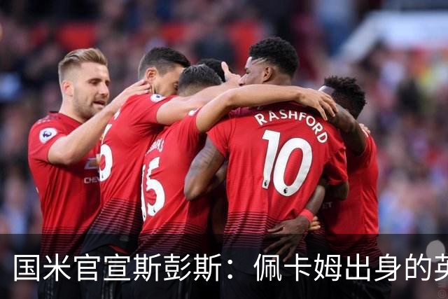 国米官宣斯彭斯：佩卡姆出身的英格兰边卫