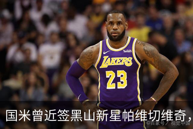 国米曾近签黑山新星帕维切维奇，现已加盟阿马多拉之星