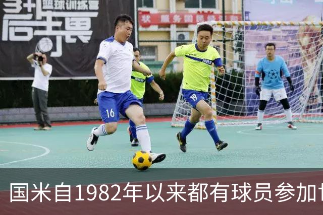 国米自1982年以来都有球员参加世界杯决赛，与拜仁共同保持纪录