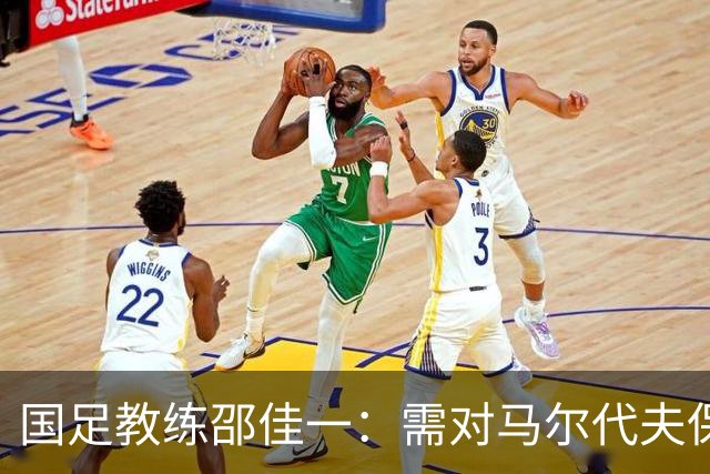 国足教练邵佳一：需对马尔代夫保持警惕，不容大意
