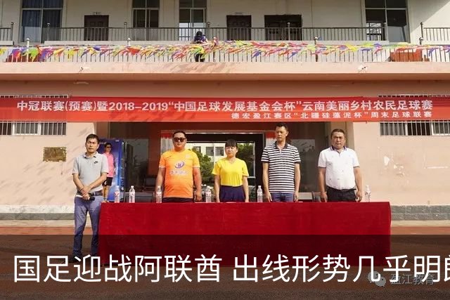 国足迎战阿联酋 出线形势几乎明朗